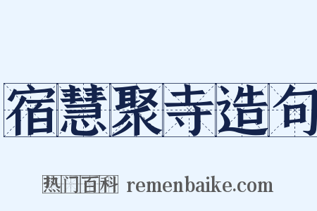 宿慧聚寺造句是什么意思的图片